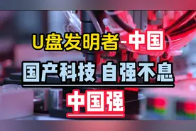U盘的发明者其实是中国！国产科技，自强不息！中国强！视频封面