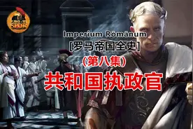 【第八集】罗马帝国全史：共和国第一任执政官视频封面