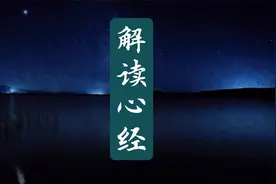 心经解读：照见五蕴皆空，度一切苦厄！视频封面