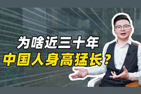 为啥近三十年中国人身高猛长？视频封面