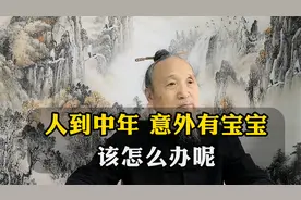 人到中年又意外有了宝宝该怎么办？该不该要视频封面