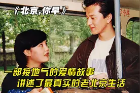 90年代初的老北京普通人生活，一部接地气的冷门佳片