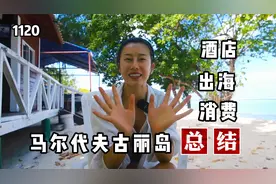 马尔代夫旅行，居民岛价格亲民海水不比私人岛差，古丽岛总结视频封面