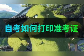 小白如何打印自考准考证？手把手教你，赶紧收藏视频封面