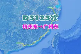 D3123次列车（杭州东→广州东），全程1536公里，历时11小时40分视频封面