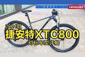 2024款捷安特XTC800，同价位段对标车型详解，建议收藏！视频封面