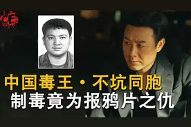 制毒30吨卖国外，自称为鸦片战争复仇，“爱国毒枭”你支持吗？