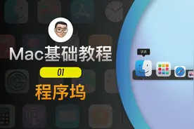 Mac基础教程01-了解桌面：程序坞视频封面