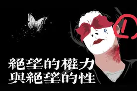 我本是男儿郎！浅谈《蝴蝶君》对东方刻板印象的模拟与颠覆（上）视频封面