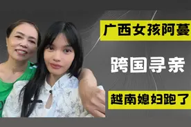 越南女子远嫁广西农村，生下女儿后“跑”了，22年后女儿跨国寻亲视频封面