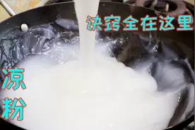 做凉粉还得这个比例，做出来劲道爽滑不会断，拌成麻辣口味超好吃视频封面