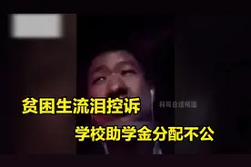 贫困大学生举报助学金被用苹果14同学挤掉：我是孤儿只想要个公道视频封面