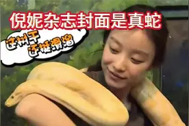 倪妮杂志封面是真蛇视频封面
