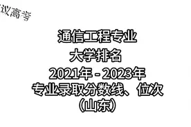 通信工程专业大学排名 2023年山东高考录取分数线、位次视频封面