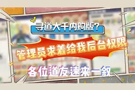 寻道大千内购版？管理员求着给我后台权限。