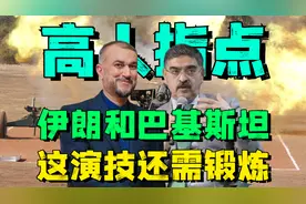 伊朗和巴基斯坦为何大打出手？真冲突还是演双簧？他们究竟想干嘛视频封面