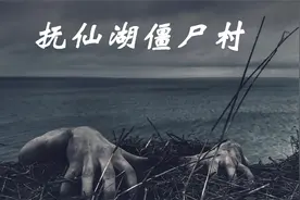 抚仙湖下的-僵尸村（上）视频封面