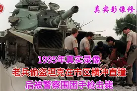 1995年真实录像，老兵偷盗坦克在市区肆意碾压，后被警察围困击毙视频封面