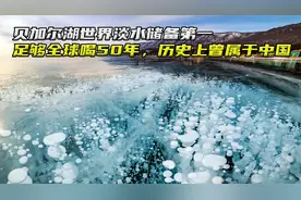 贝加尔湖世界淡水储备第一，足够全球喝50年，历史上曾属于中国视频封面