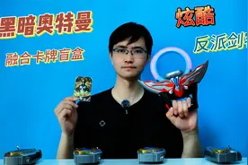 黑暗奥特曼融合卡片盲盒开箱 变身最强剑客提坦视频封面