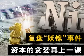 青山“妖镍”事件，是华尔街资本给我们表演的一次公开课视频封面