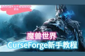 CurseForge新手教程|魔兽世界插件同步更新远离过期报错困扰视频封面