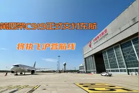 第四架C919大飞机正式交付东航，沪蓉航线即将迎来新篇章视频封面