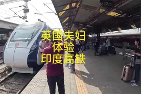英国夫妇穷游印度体验印度高铁视频封面