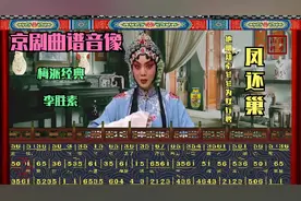 京剧曲谱音像 梅派经典 《凤还巢》他明知老爹爹为奴行聘 李胜素视频封面