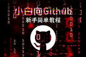 地球最强网站github使用教程视频封面