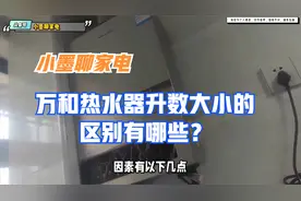 万和热水器升数大小的区别有哪些？视频封面