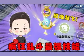 蛋仔派对：疯狂乱斗最新技能“超级臭蛋攻击”竟能让蛋仔原地起飞