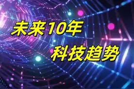 揭秘！未来十年最颠覆性的科技趋势，你绝不能错过！视频封面