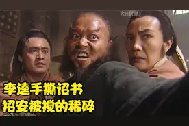 李逵手撕诏书，招安被搅的稀碎。视频封面