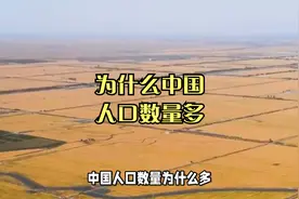 中国人口多的原因视频封面