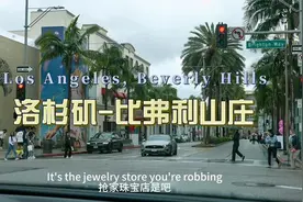 环球旅行1611天：比弗利山庄，0元购的重灾区啊，有钱人的世界！