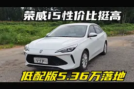 人生第二辆车，5.36万落地，详细评测荣威i5手动低配版视频封面