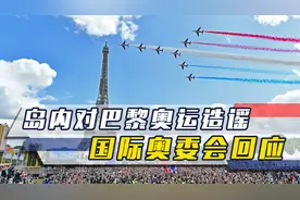 岛内传出消息，称能以“台湾”名义参加巴黎奥运，国际奥委会回应