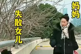 妈妈出门竟然找到了失散多年的女儿.视频封面