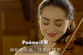 神秘园名曲《Poéme诗篇》悠扬动人仿佛在述说着爱情和美丽的故事视频封面