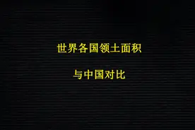 世界各国领土面积，与中国对比视频封面