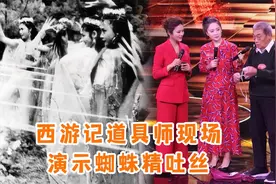西游记道具师现场演示蜘蛛精吐丝，大蜘蛛精姚嘉吐露背后有趣秘密视频封面