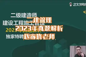 二建管理（2023年真题解析）赵春晓老师视频封面
