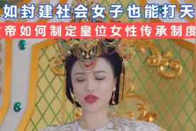 假如封建社会女子也能打天下！女帝如何制定皇位女性传承制度？视频封面
