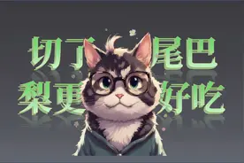 切了尾巴的梨更好吃？