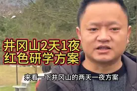完整的2天1夜井冈山红色研学方案攻略视频封面
