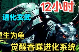 我重生成了一只慢吞吞的乌龟，只因我觉醒了吞噬进化系统视频封面
