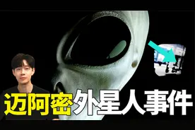 最新证据大公开，这就是被极力隐瞒的迈阿密外星人事件真相！视频封面