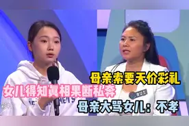 母亲索要天价彩礼，女儿得知真相后果断私奔，母亲大骂女儿：不孝视频封面
