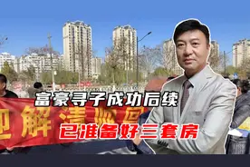 富豪寻子成功后续，儿子将回归原生家庭，父亲已准备好三套房视频封面